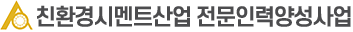 친환경시멘트산업  전문인력양성사업