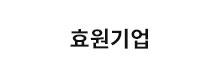 효원기업