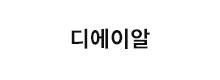 디에이알